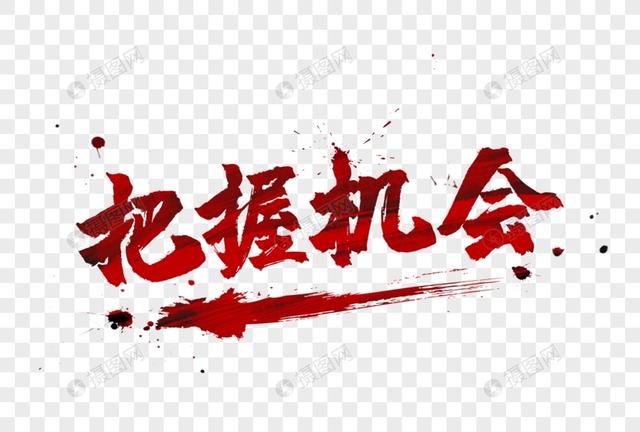 九游娱乐官方网站-包含关键时刻，抓住机会晋级成功的词条