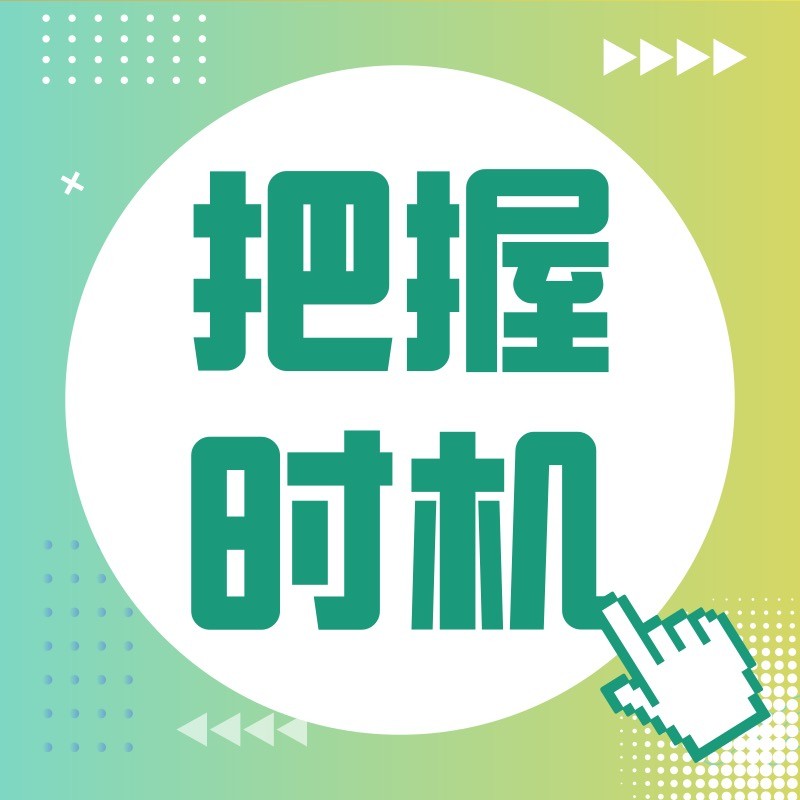 包含关键时刻，抓住机会晋级成功的词条