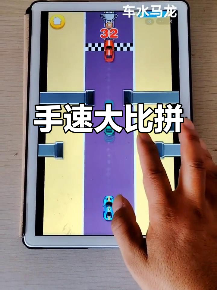 包含手速与反应力的考验，一触即发惊险刺激的词条